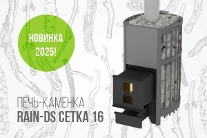 Новинка! Печь-каменка DS-RAIN СЕТКА 16